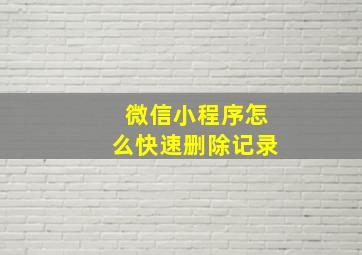 微信小程序怎么快速删除记录