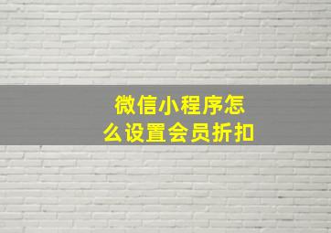 微信小程序怎么设置会员折扣