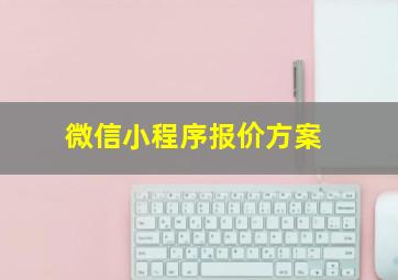 微信小程序报价方案