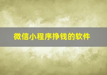 微信小程序挣钱的软件