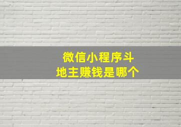 微信小程序斗地主赚钱是哪个