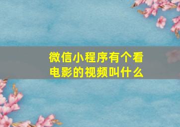 微信小程序有个看电影的视频叫什么