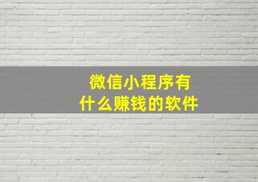 微信小程序有什么赚钱的软件