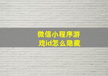 微信小程序游戏id怎么隐藏