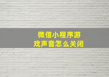 微信小程序游戏声音怎么关闭