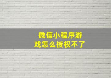 微信小程序游戏怎么授权不了