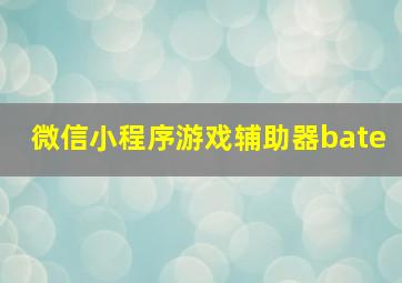 微信小程序游戏辅助器bate