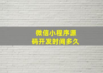 微信小程序源码开发时间多久