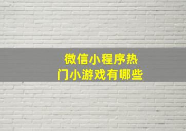 微信小程序热门小游戏有哪些