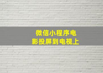 微信小程序电影投屏到电视上