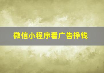 微信小程序看广告挣钱