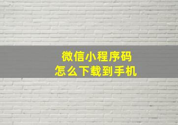 微信小程序码怎么下载到手机