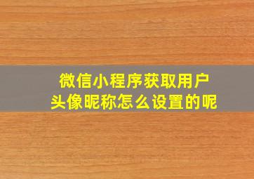 微信小程序获取用户头像昵称怎么设置的呢