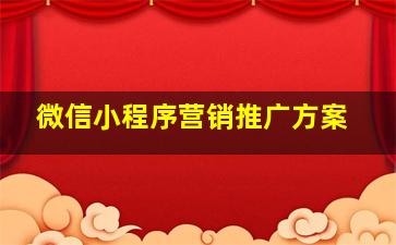 微信小程序营销推广方案