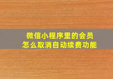 微信小程序里的会员怎么取消自动续费功能