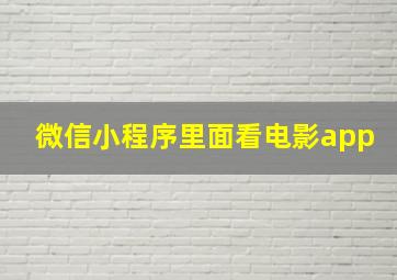 微信小程序里面看电影app