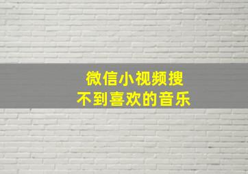 微信小视频搜不到喜欢的音乐