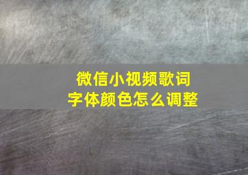 微信小视频歌词字体颜色怎么调整