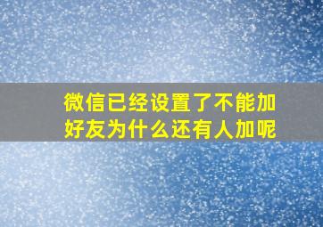 微信已经设置了不能加好友为什么还有人加呢