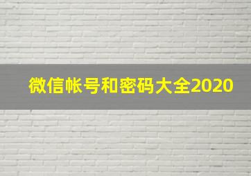 微信帐号和密码大全2020