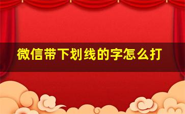 微信带下划线的字怎么打