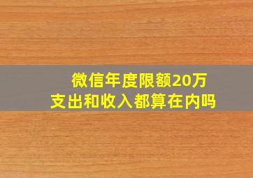 微信年度限额20万支出和收入都算在内吗