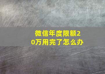 微信年度限额20万用完了怎么办