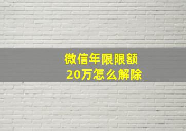 微信年限限额20万怎么解除