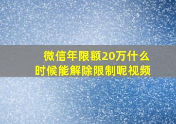 微信年限额20万什么时候能解除限制呢视频