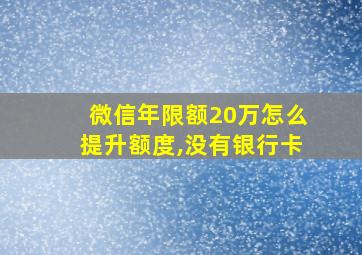 微信年限额20万怎么提升额度,没有银行卡