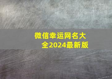 微信幸运网名大全2024最新版