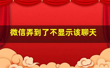 微信弄到了不显示该聊天