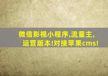 微信影视小程序,流量主,运营版本!对接苹果cms!