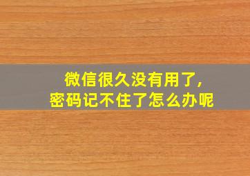 微信很久没有用了,密码记不住了怎么办呢