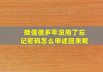 微信很多年没用了忘记密码怎么申述回来呢