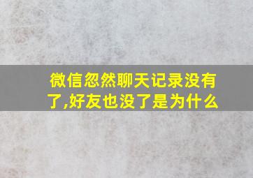 微信忽然聊天记录没有了,好友也没了是为什么