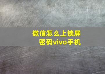 微信怎么上锁屏密码vivo手机