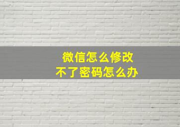 微信怎么修改不了密码怎么办