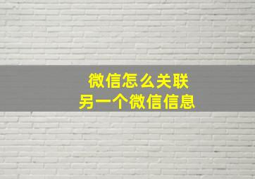 微信怎么关联另一个微信信息