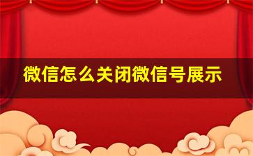 微信怎么关闭微信号展示