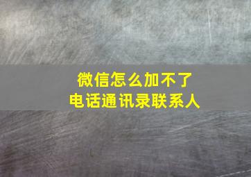 微信怎么加不了电话通讯录联系人