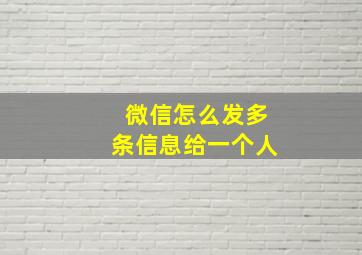 微信怎么发多条信息给一个人