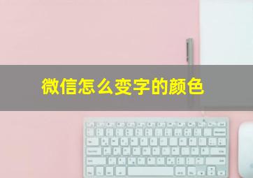 微信怎么变字的颜色