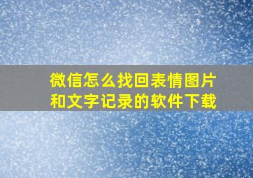 微信怎么找回表情图片和文字记录的软件下载