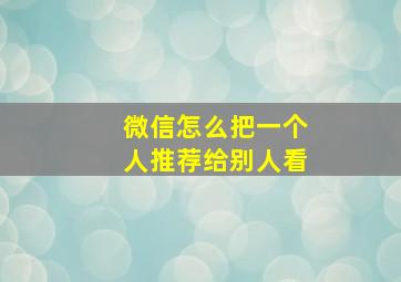 微信怎么把一个人推荐给别人看