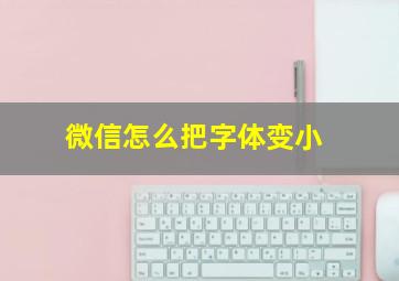 微信怎么把字体变小