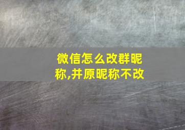 微信怎么改群昵称,并原昵称不改