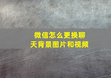 微信怎么更换聊天背景图片和视频