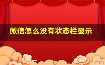 微信怎么没有状态栏显示