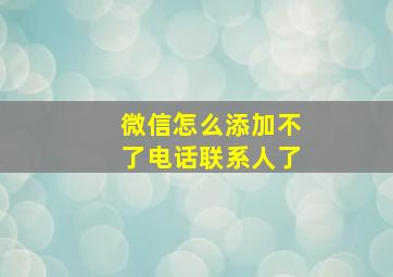 微信怎么添加不了电话联系人了